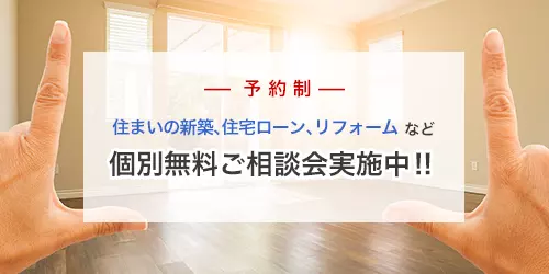 個別無料ご相談会実施中！！