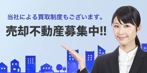 売却不動産募集中！！