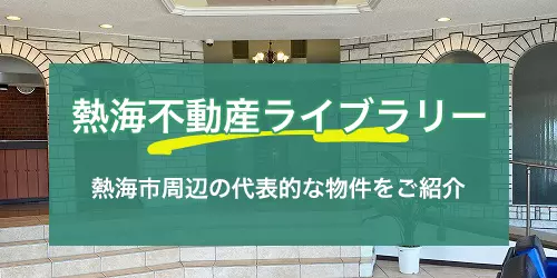熱海不動産ライブラリー