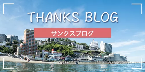 サンクスブログ