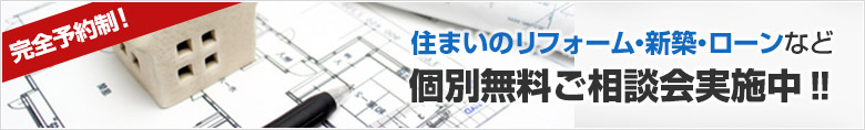 住まいのリフォーム・新築・ローンなど個別無料ご相談会実施中！