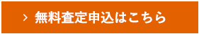 無料査定申込はこちら