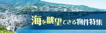 海を眺望できる物件特集