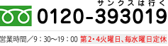 0120-393019　営業時間9:30-19:00　第2火曜日・毎週水曜日