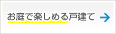 お庭で楽しめる戸建て