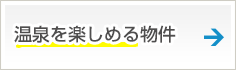 温泉を楽しめる物件