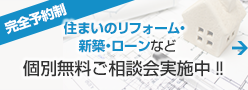 リフォーム・新築・住宅ローン相談