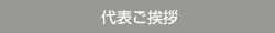 代表ご挨拶