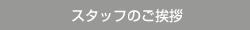 スタッフのご挨拶