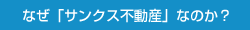 なぜ「サンクス不動産」なのか？