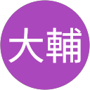 鈴木大輔 profile picture