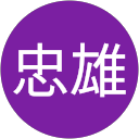 原忠雄 profile picture